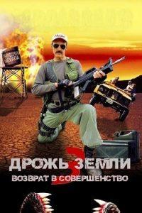 Дрожь Земли 3